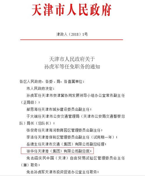 徐華任天津港(集團)有限公司副總裁 中國金融商報網(wǎng) china.prcfe.com